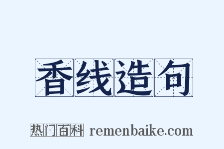 香线造句是什么意思的图片